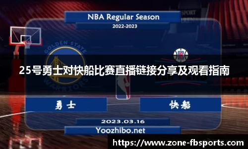 25号勇士对快船比赛直播链接分享及观看指南